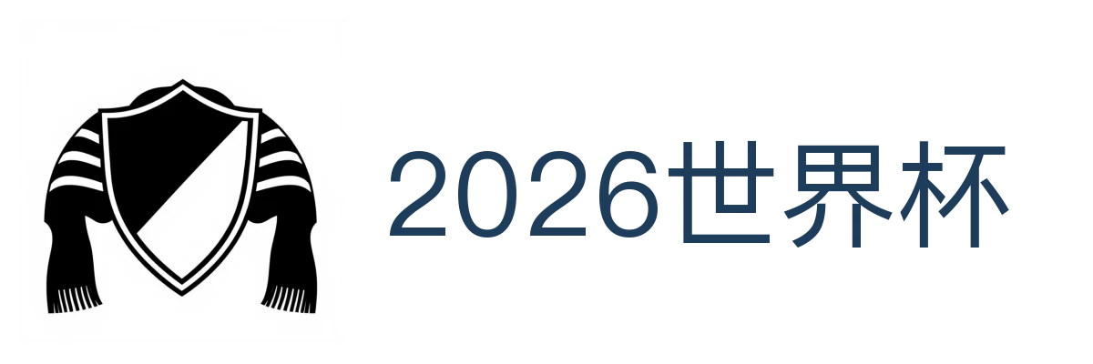 2026世界杯